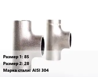 Тройник нержавеющий 85х28 Сталь: AISI 304 переходной